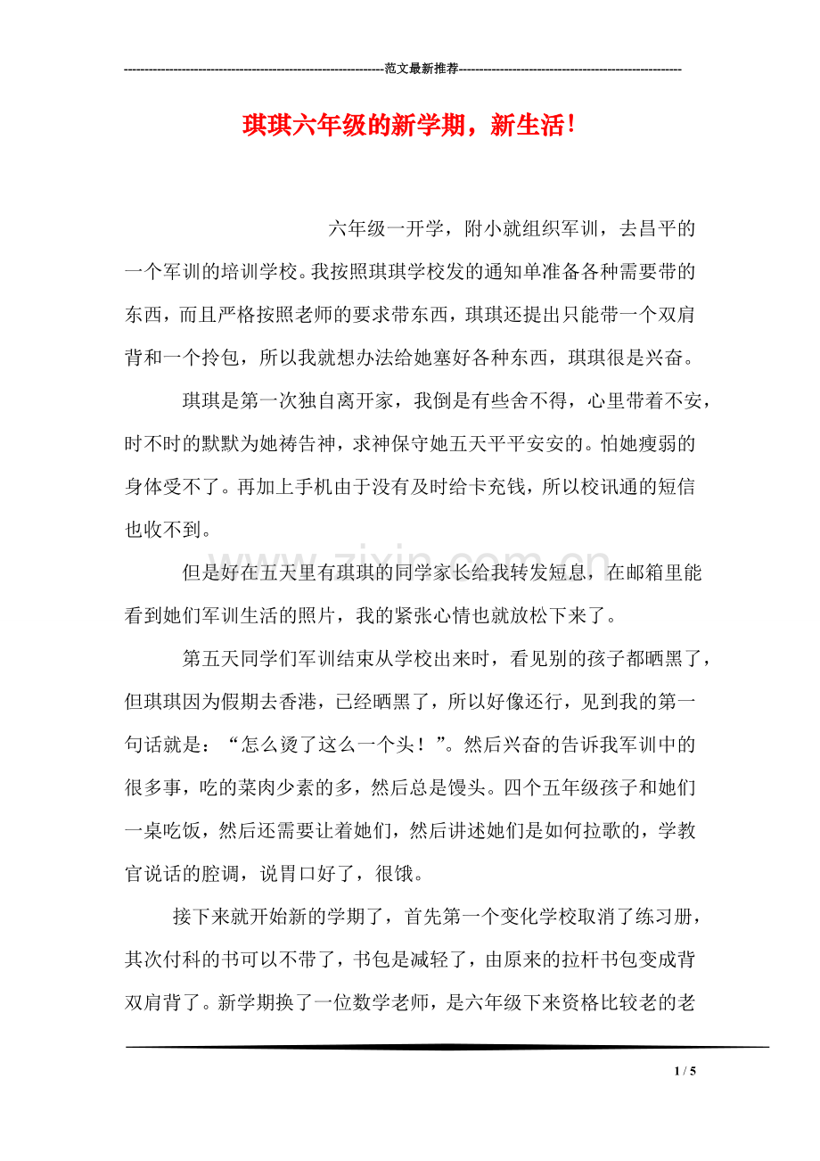 琪琪六年级的新学期-新生活!.doc_第1页