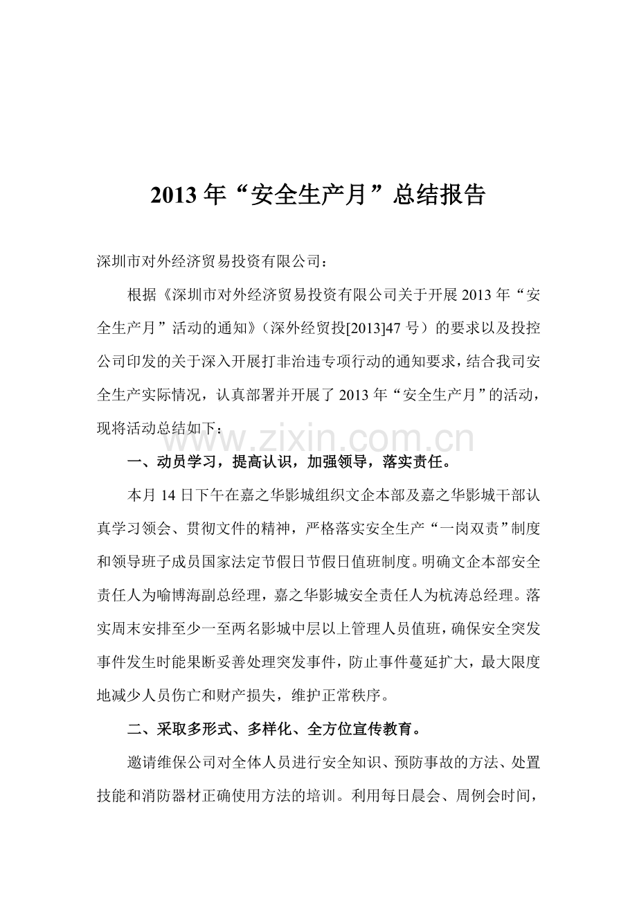 2013年“安全生产月”活动报告.doc_第1页
