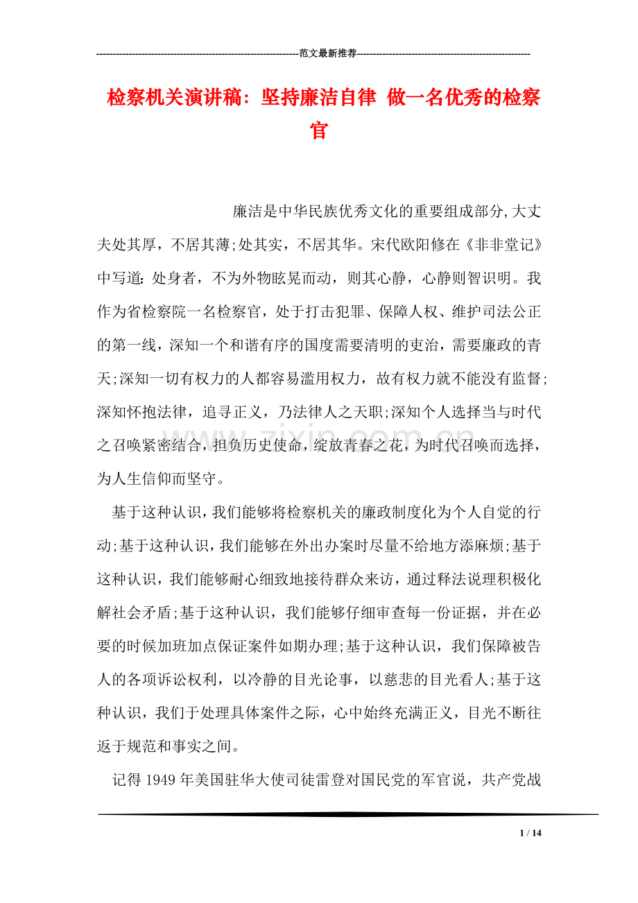 检察机关演讲稿：坚持廉洁自律-做一名优秀的检察官.doc_第1页