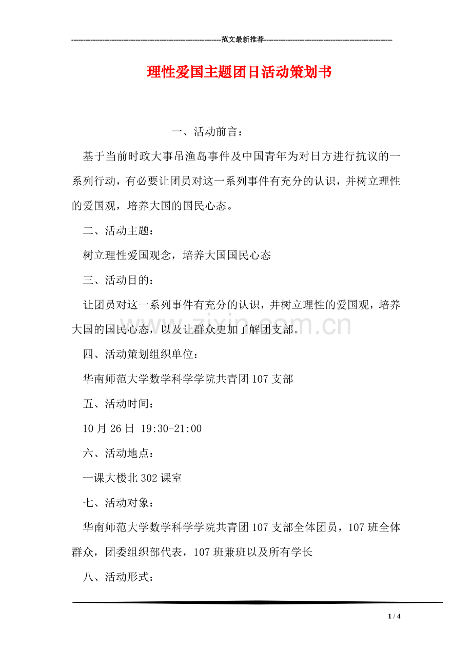 理性爱国主题团日活动策划书.doc_第1页