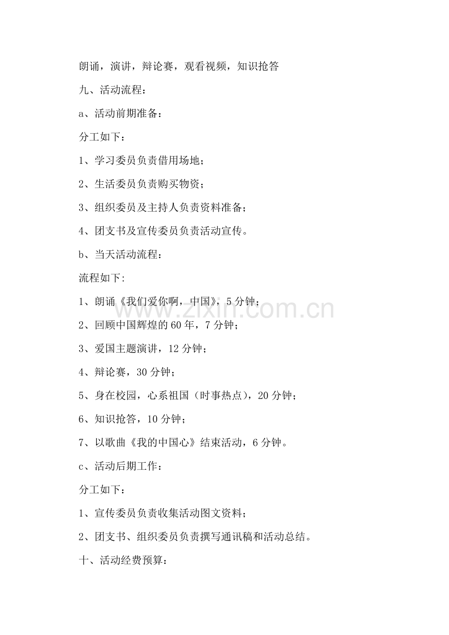 理性爱国主题团日活动策划书.doc_第2页