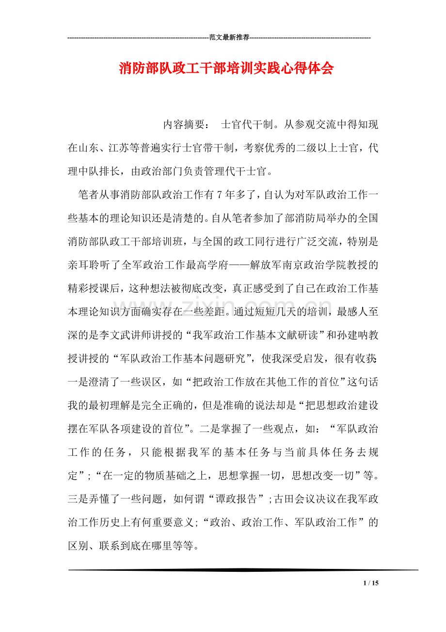 消防部队政工干部培训实践心得体会.doc_第1页