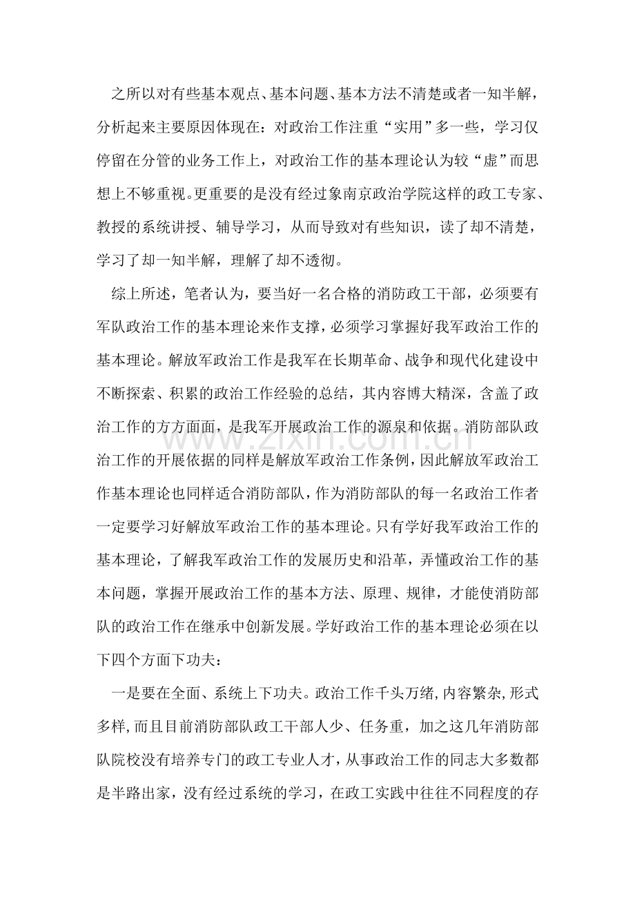 消防部队政工干部培训实践心得体会.doc_第2页
