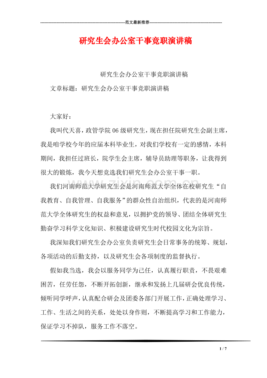 研究生会办公室干事竞职演讲稿.doc_第1页