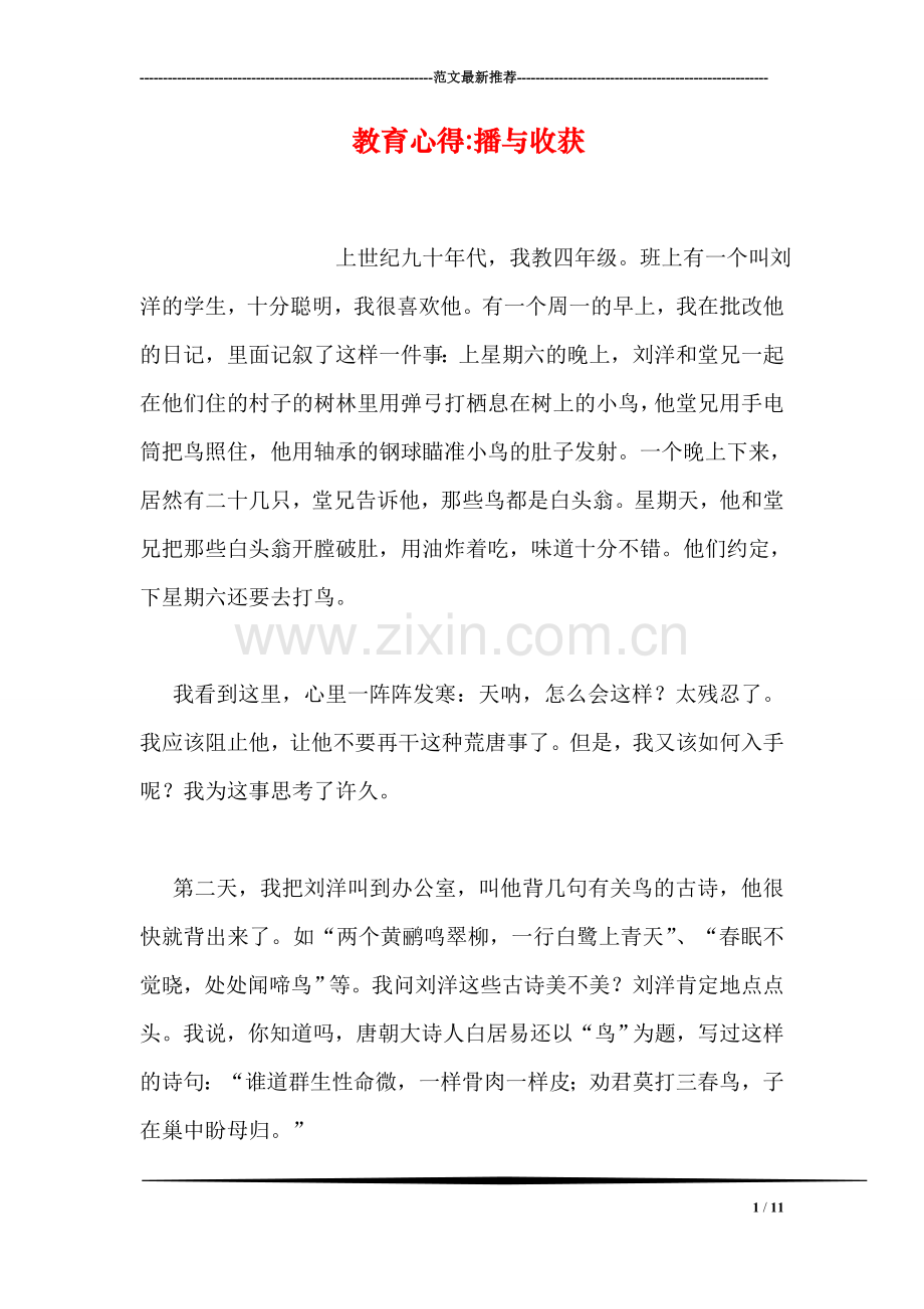 教育心得-播与收获.doc_第1页