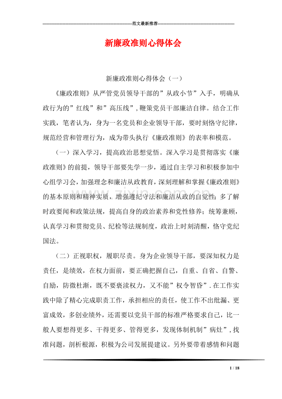新廉政准则心得体会.doc_第1页