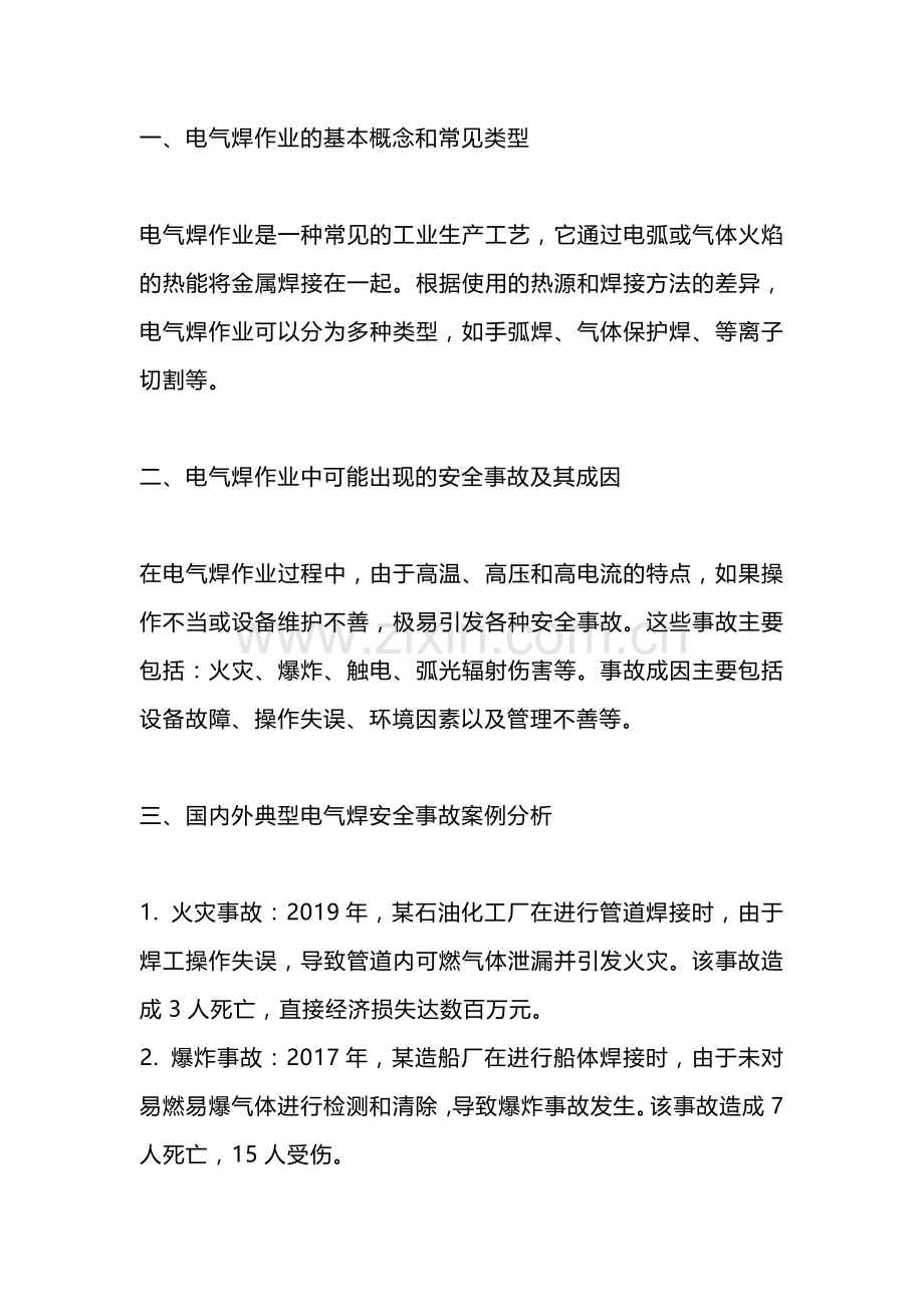 电气焊作业引发的安全事故案例及管理对策.docx_第1页