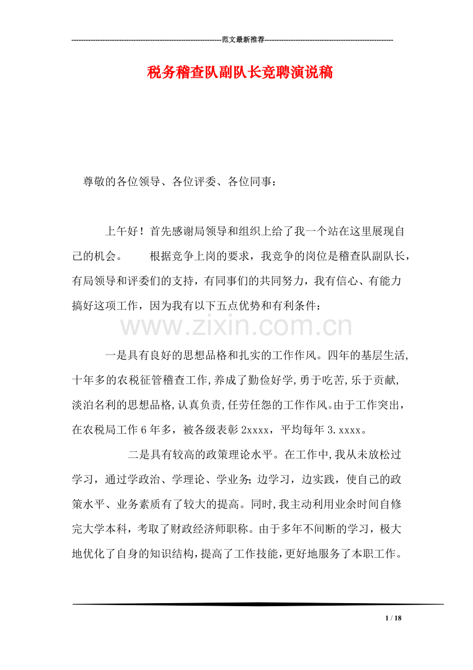 税务稽查队副队长竞聘演说稿.doc_第1页
