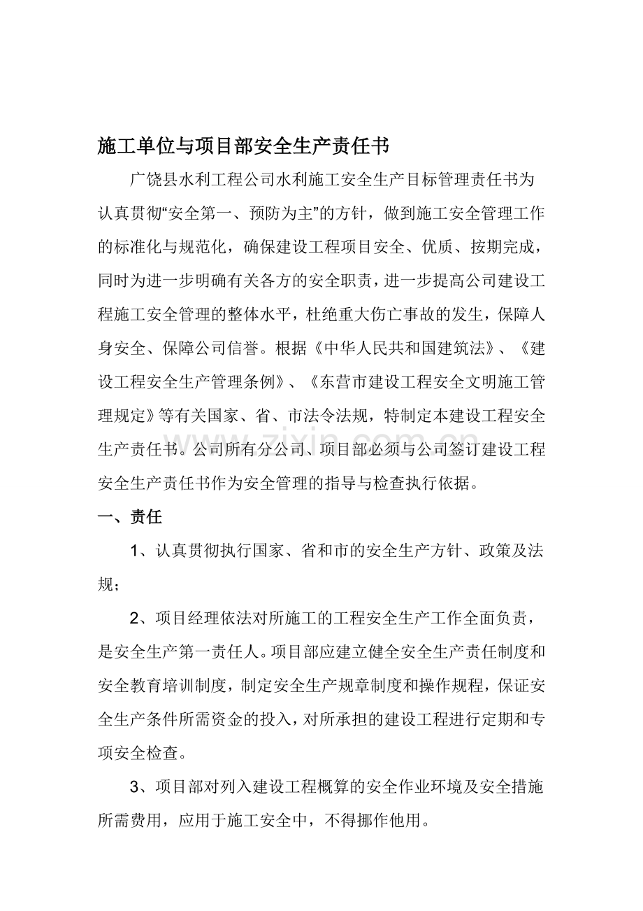 施工单位与项目部安全责任书Microsoft-Word-文档..doc_第1页