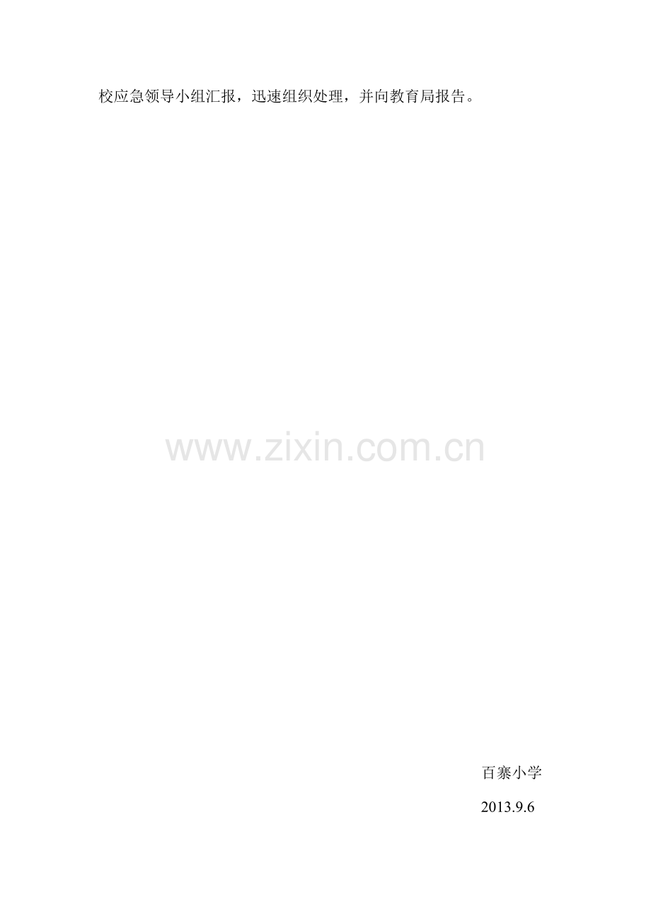 百寨小学安全预警和应急处理工作制度.doc_第2页