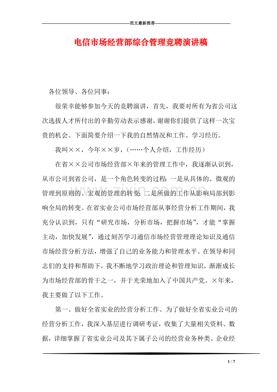 电信市场经营部综合管理竞聘演讲稿.doc_第1页
