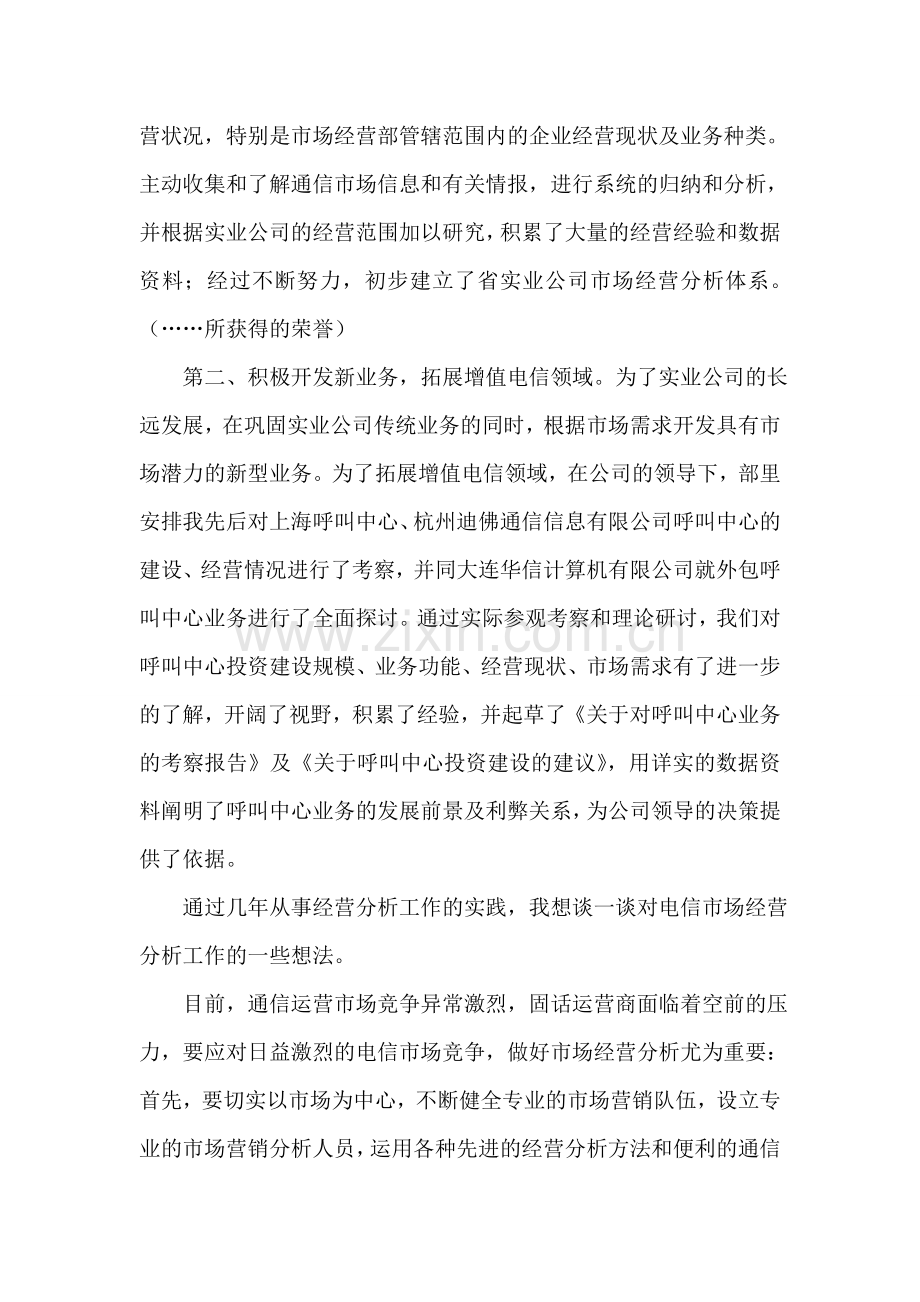 电信市场经营部综合管理竞聘演讲稿.doc_第2页