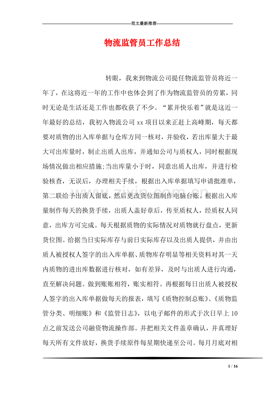 物流监管员工作总结.doc_第1页