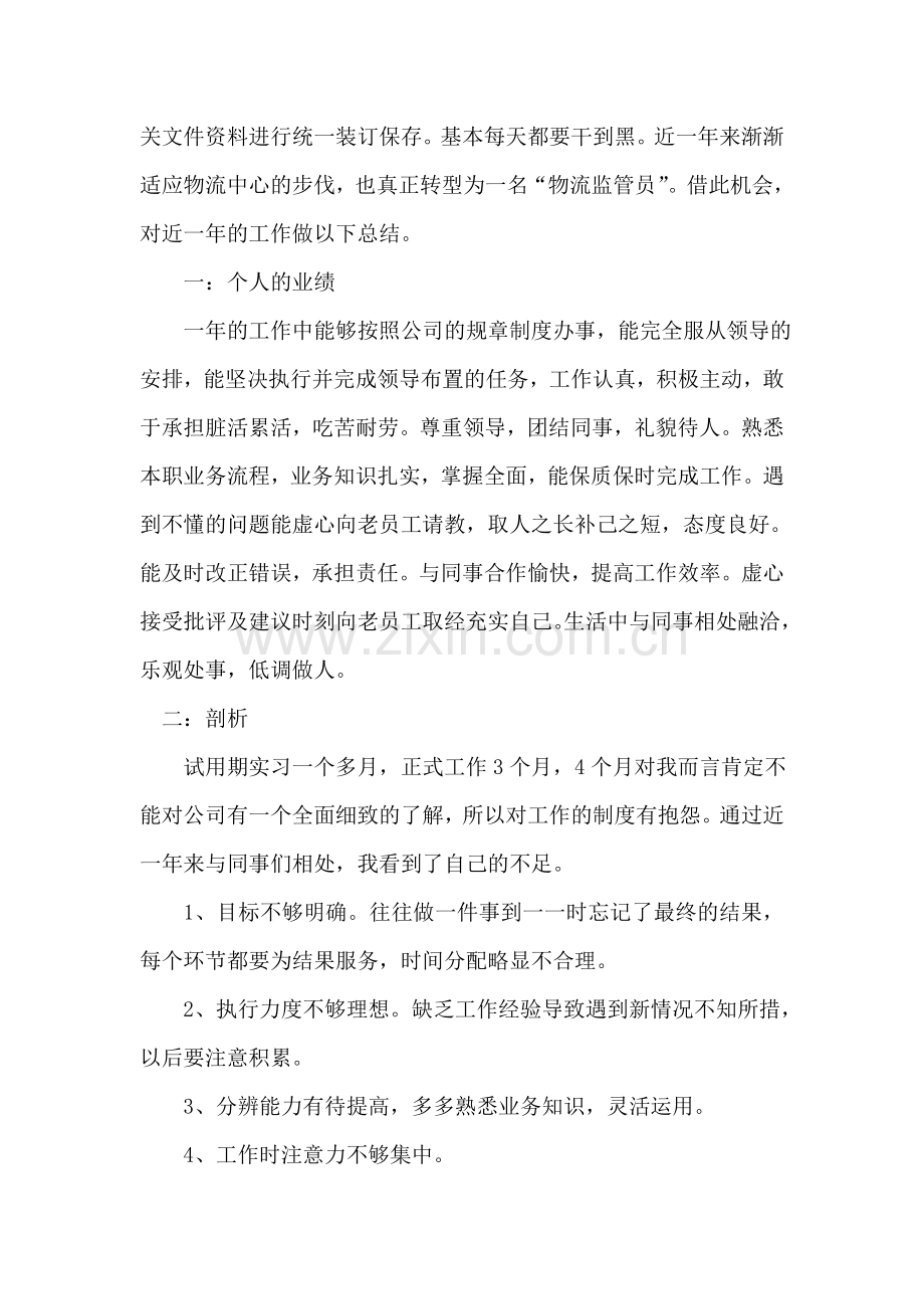 物流监管员工作总结.doc_第2页