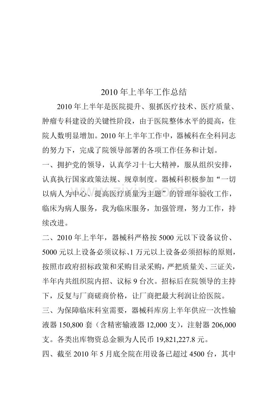 器械科2010年上半年工作总结.doc_第1页