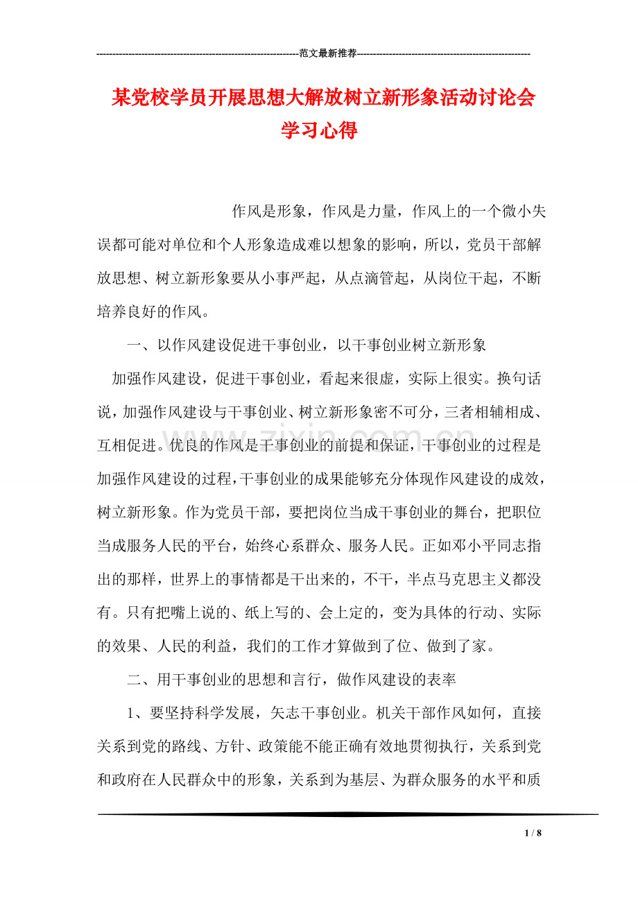 某党校学员开展思想大解放树立新形象活动讨论会学习心得.doc_第1页