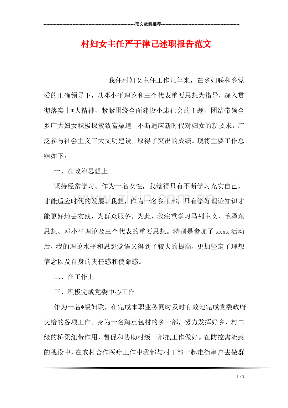 村妇女主任严于律己述职报告范文.doc_第1页