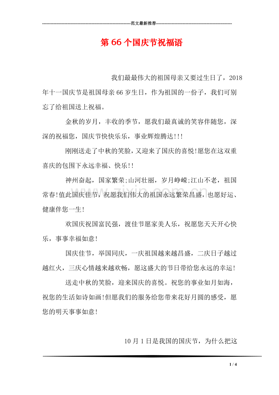 第66个国庆节祝福语.doc_第1页