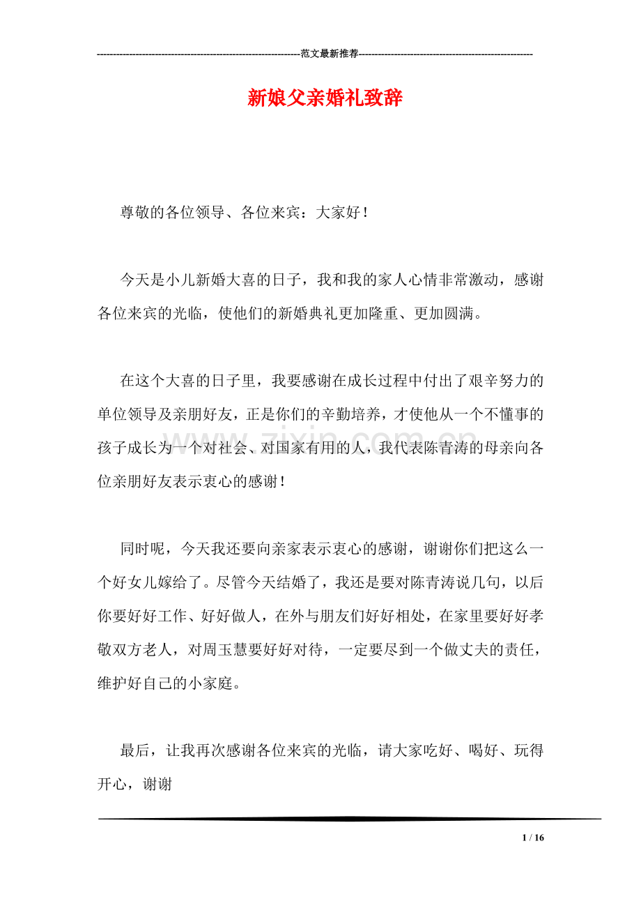 新娘父亲婚礼致辞.doc_第1页