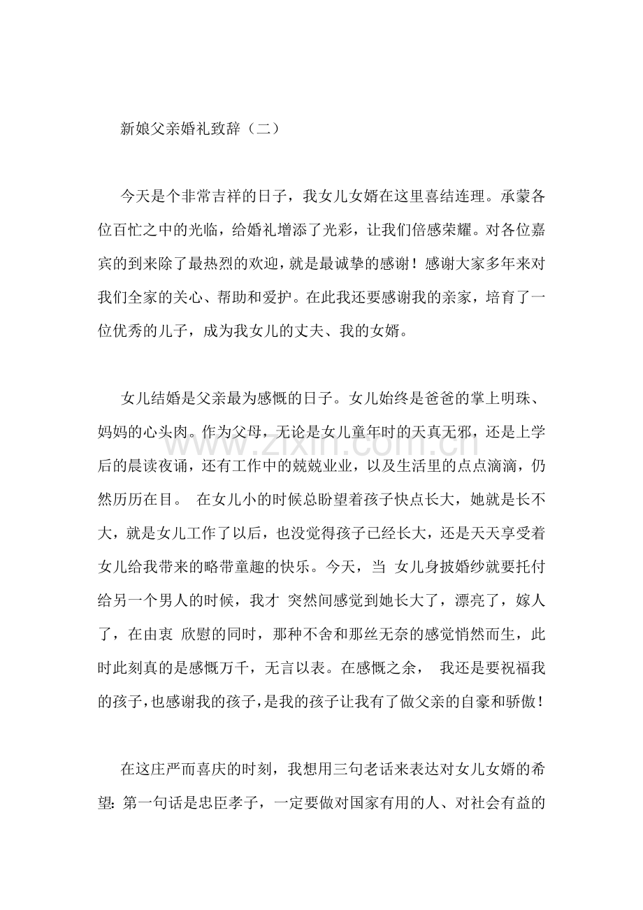 新娘父亲婚礼致辞.doc_第2页