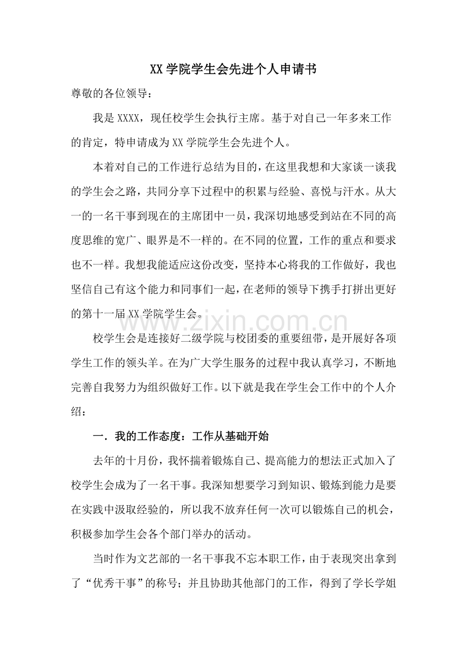 XX学院学生会先进个人申请书范例.doc_第1页