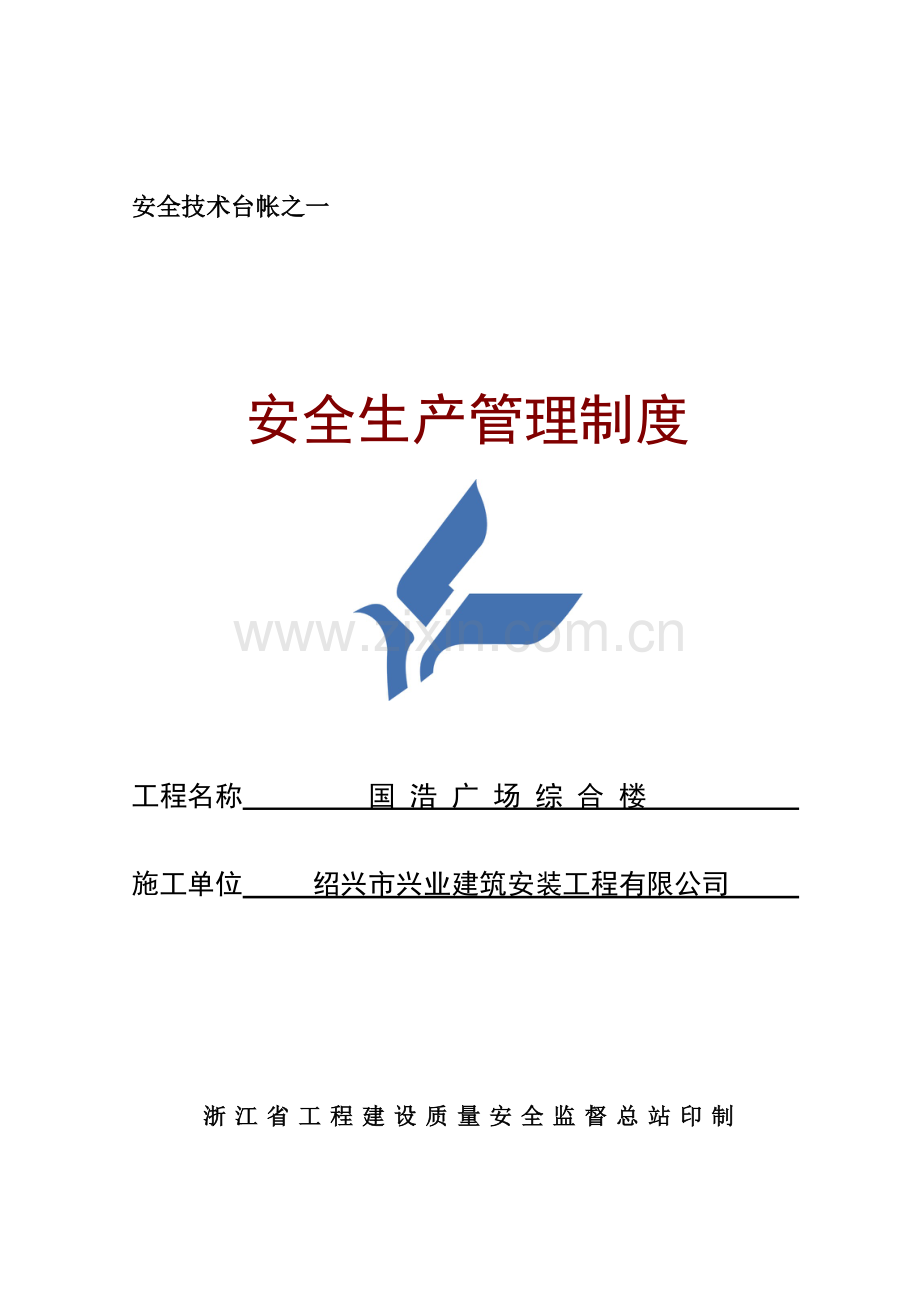 001安全技术台帐之一安全管理制度.doc_第1页