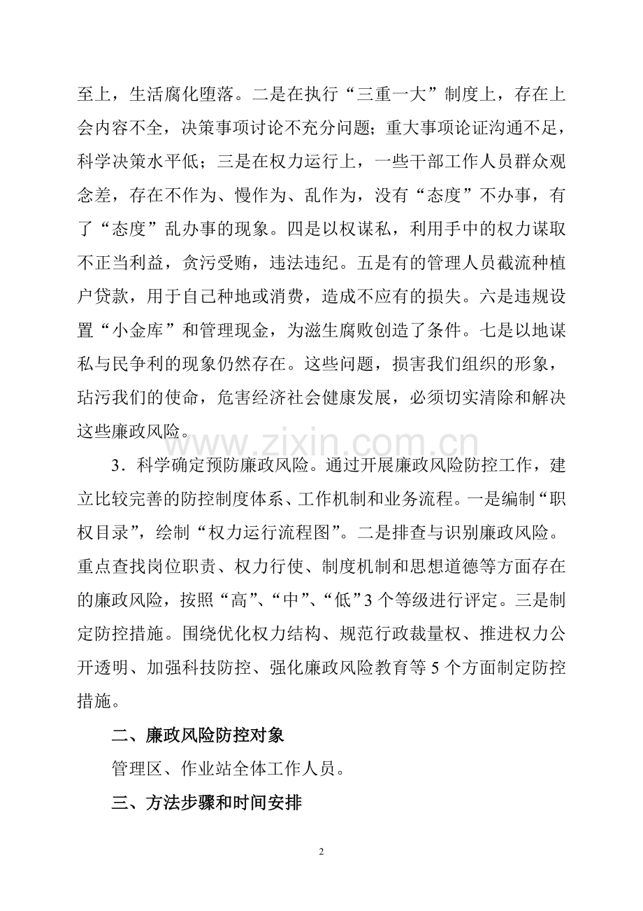 24作业站廉政风险防控工作实施方案.doc_第2页