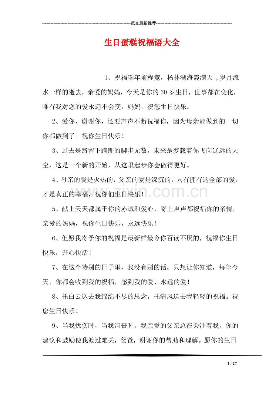 生日蛋糕祝福语大全.doc_第1页