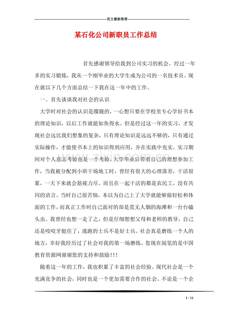 某石化公司新职员工作总结.doc_第1页