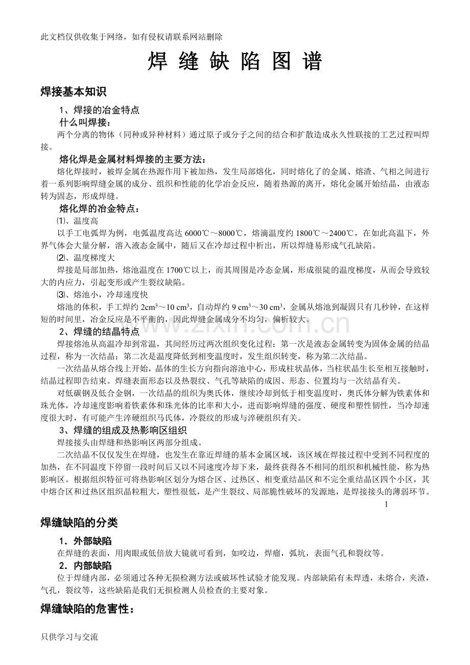 焊缝缺陷图谱复习进程.doc_第1页