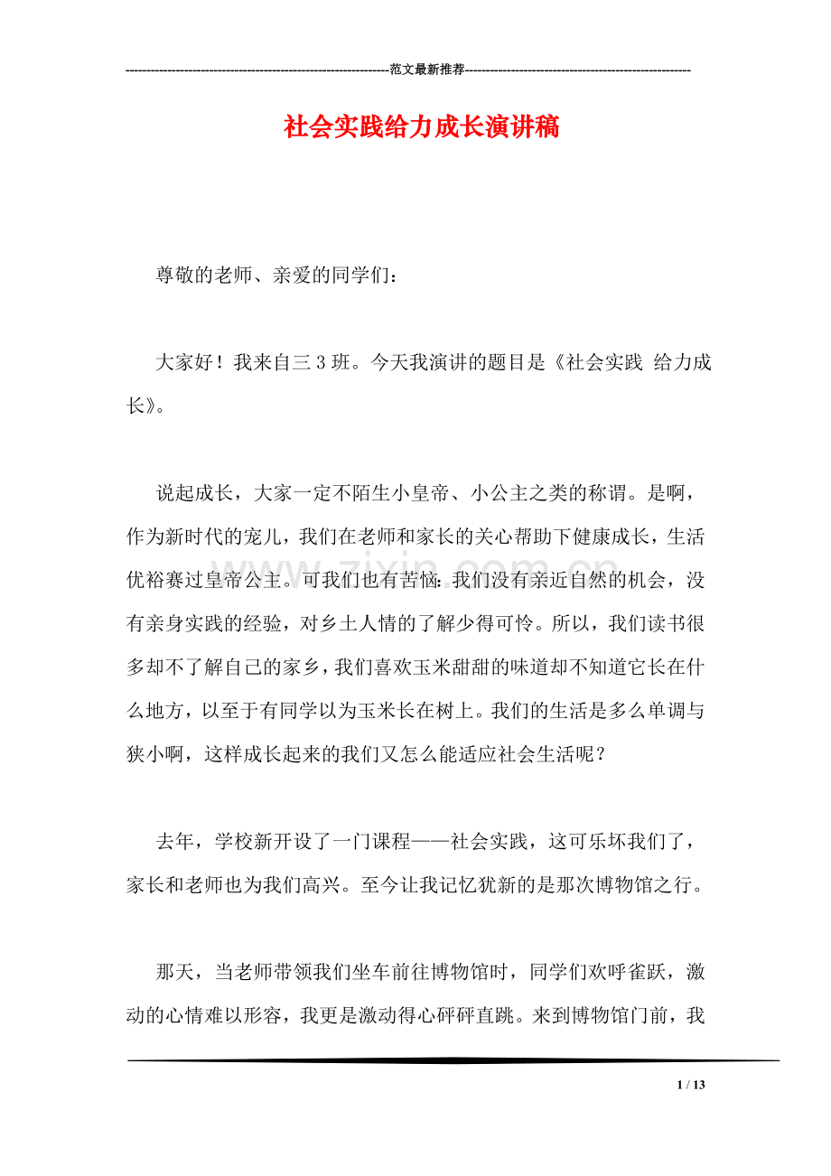 社会实践给力成长演讲稿.doc_第1页