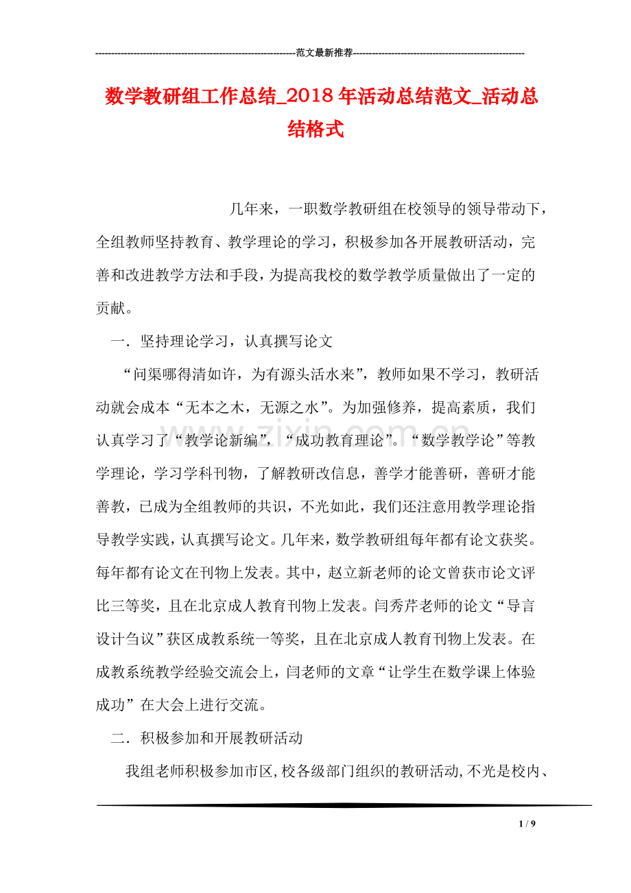 数学教研组工作总结-2018年活动总结范文-活动总结格式.doc_第1页