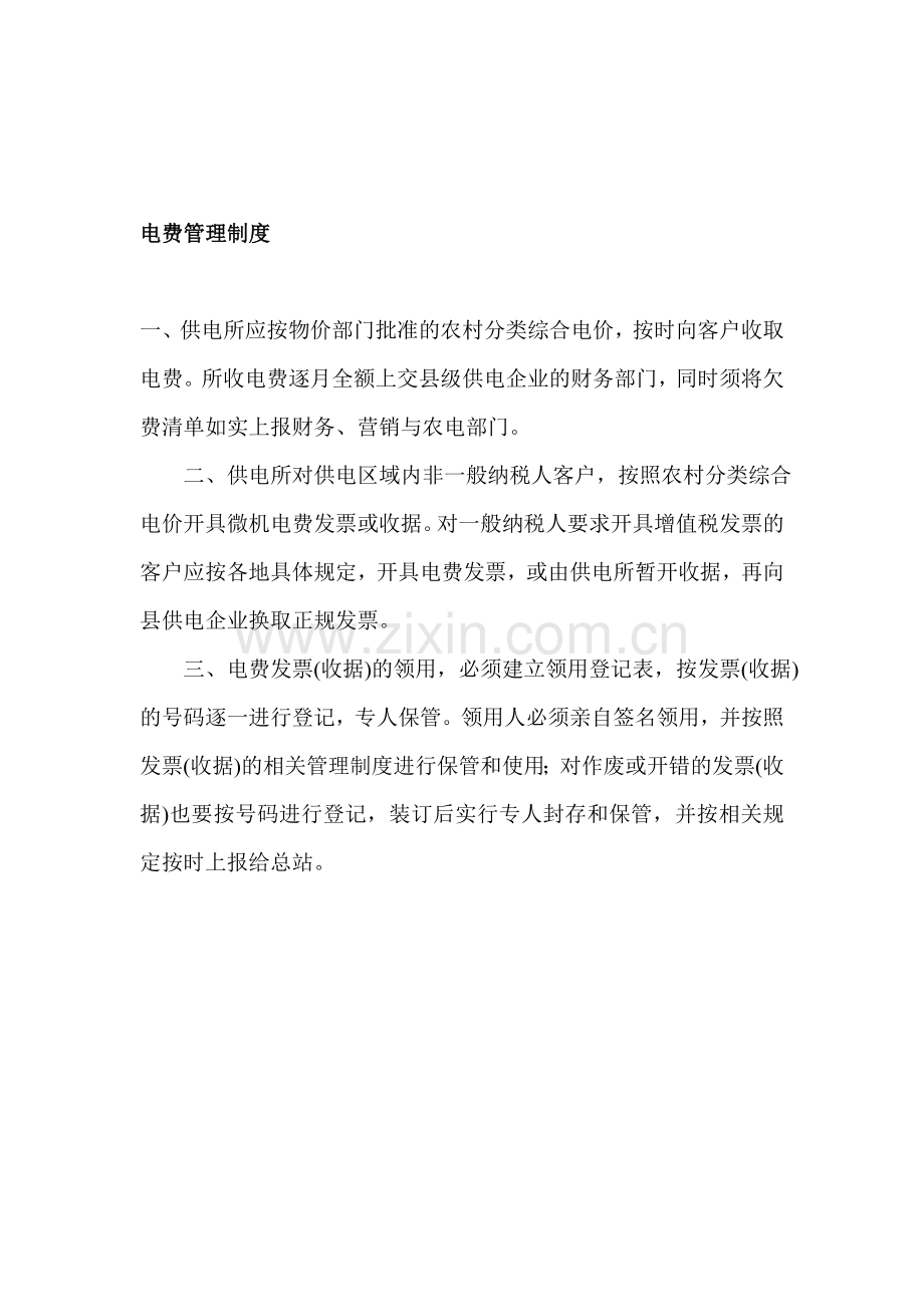 供电所管理制度文档.doc_第1页