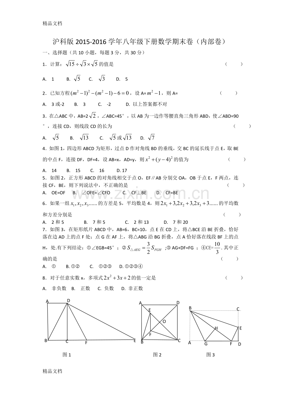 沪科版2015-2016八年级下册数学期末卷(内部卷).doc_第1页