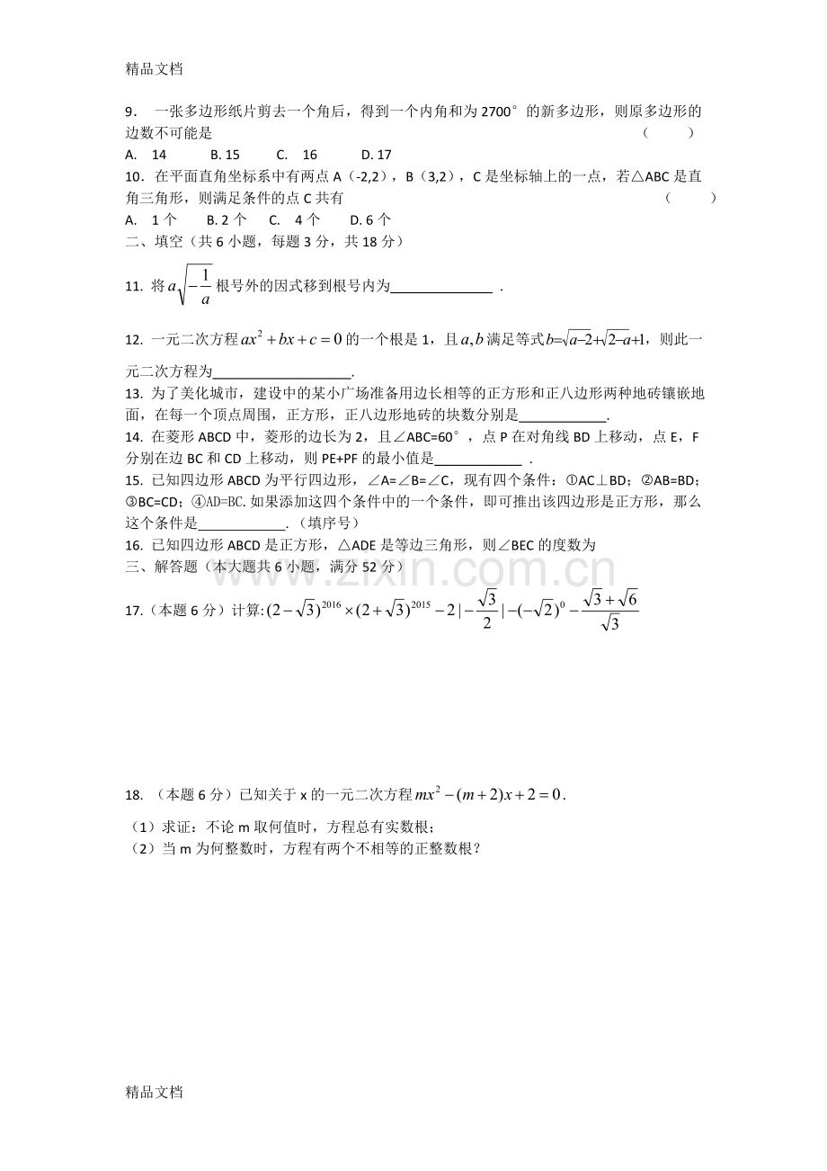 沪科版2015-2016八年级下册数学期末卷(内部卷).doc_第2页