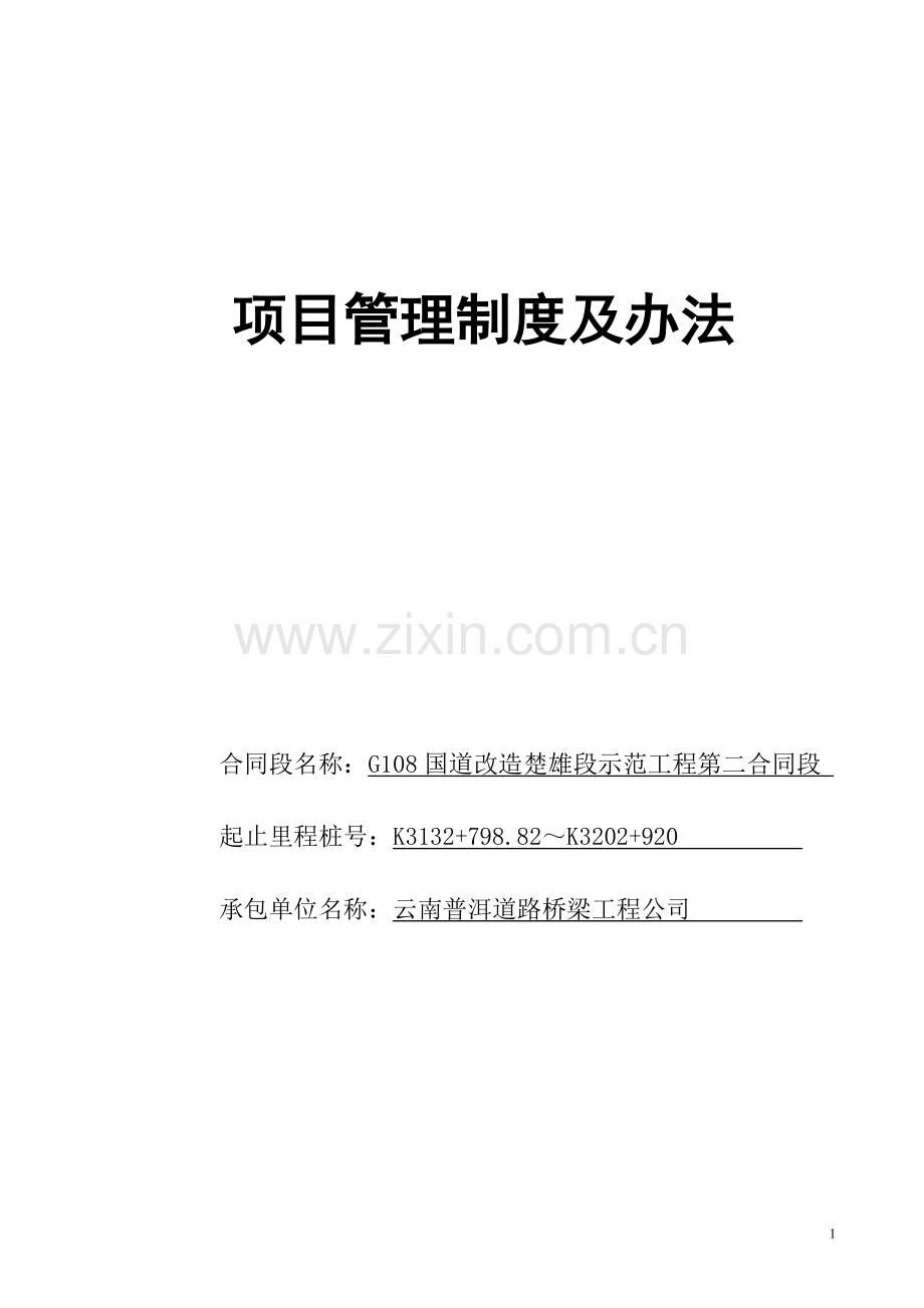 国道108公路改造第二合同项目部管理制度.doc_第1页