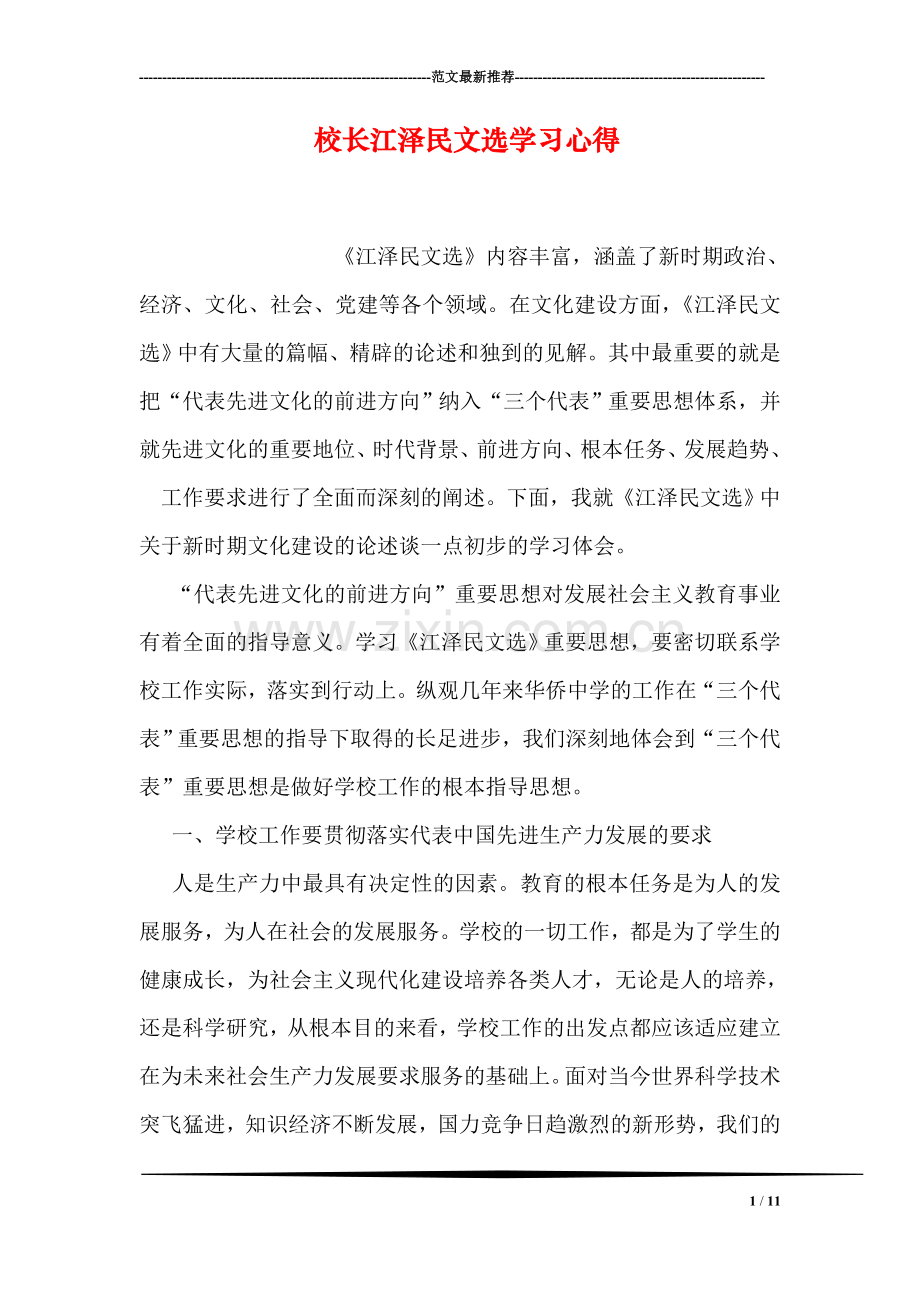 校长江泽民文选学习心得.doc_第1页