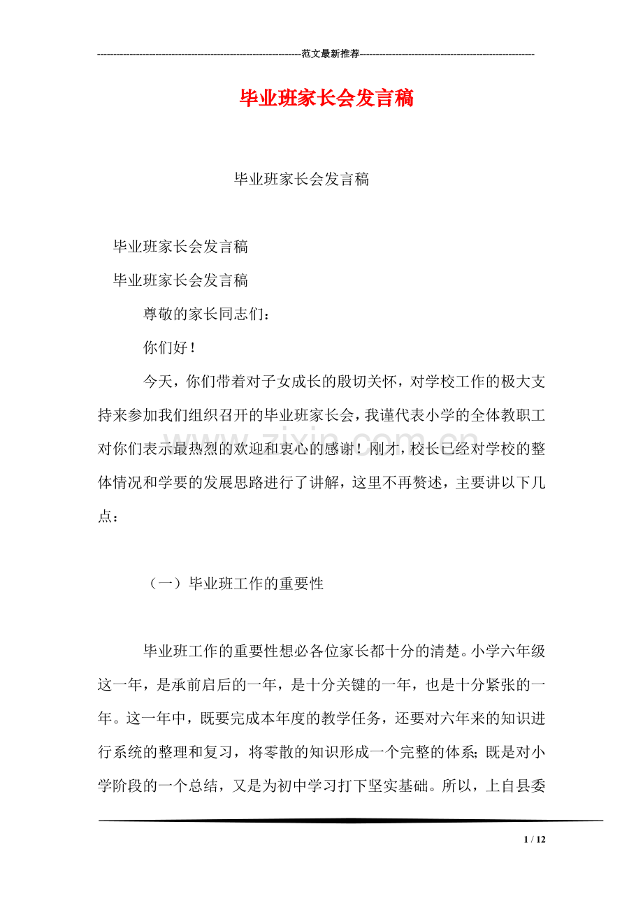 毕业班家长会发言稿.doc_第1页