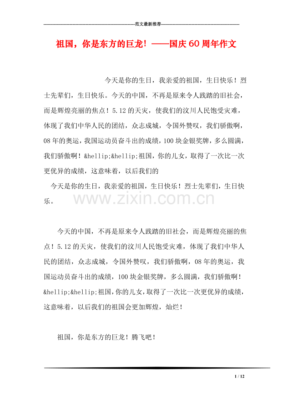 祖国-你是东方的巨龙!——国庆60周年作文.doc_第1页