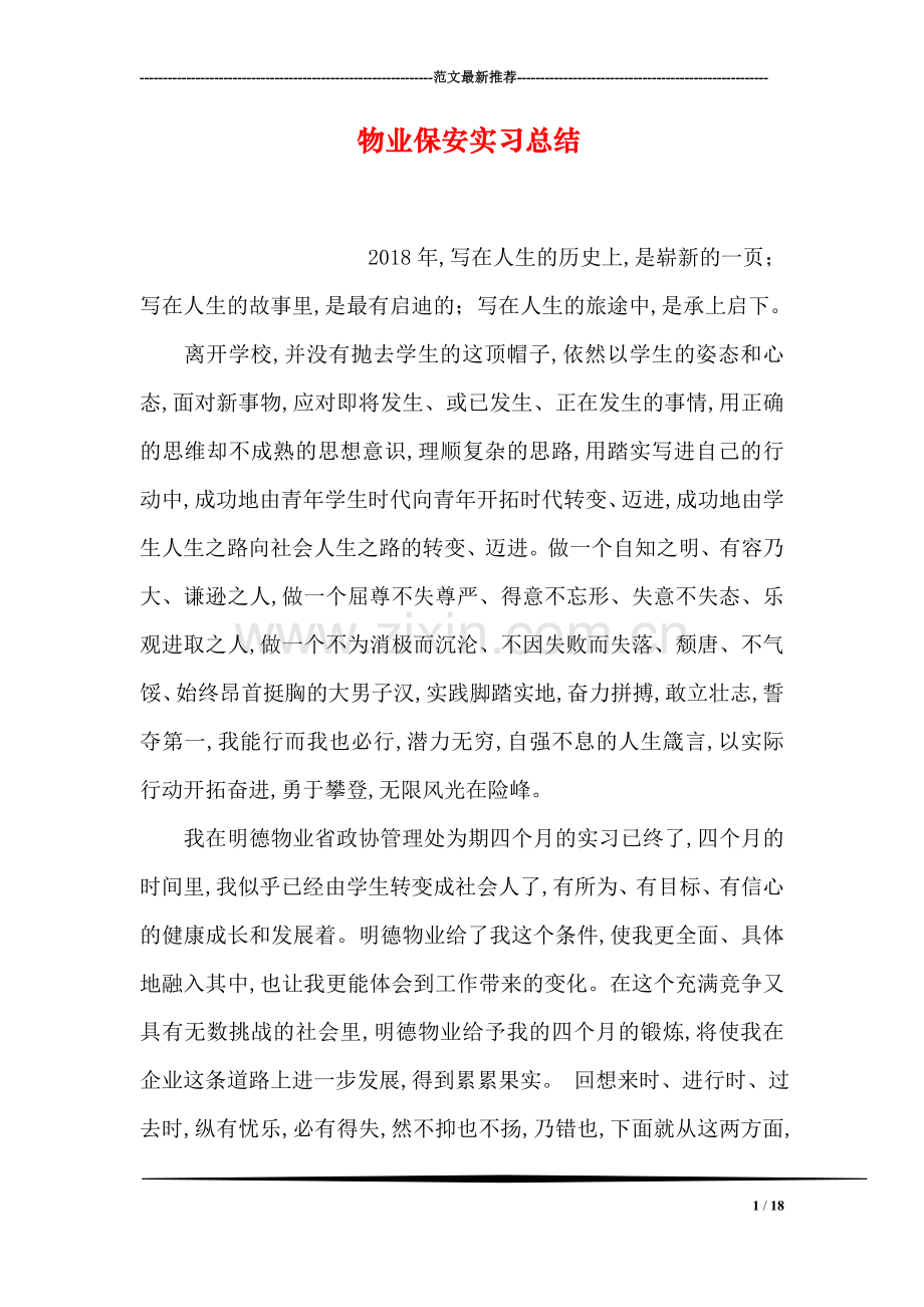 物业保安实习总结.doc_第1页