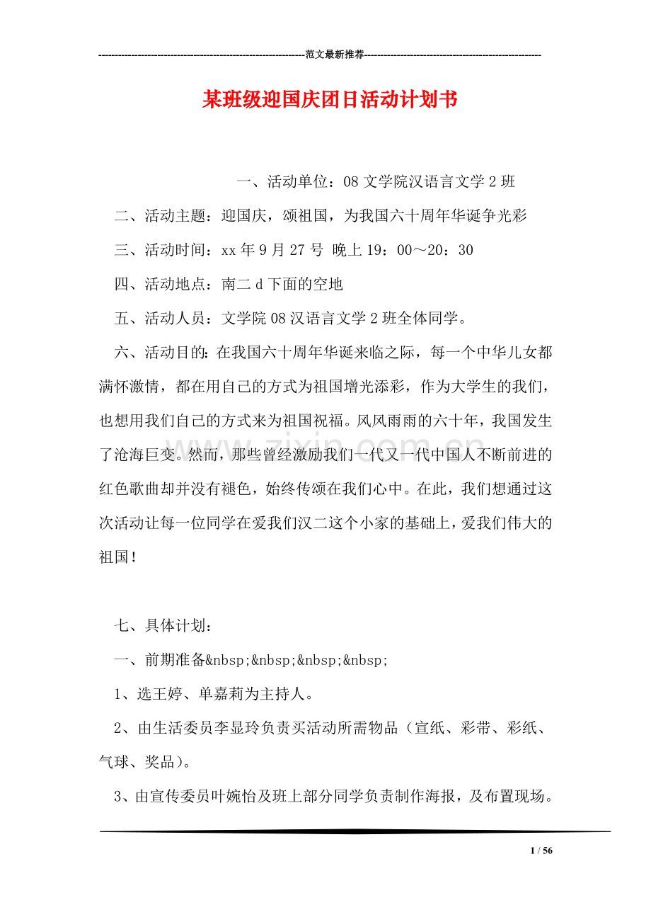 某班级迎国庆团日活动计划书.doc_第1页