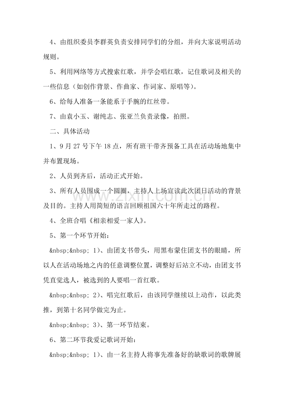 某班级迎国庆团日活动计划书.doc_第2页