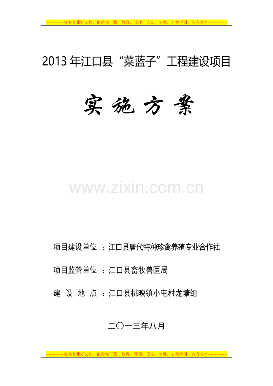 2013年江口县“菜蓝子”工程建设项目实施方案.doc_第1页