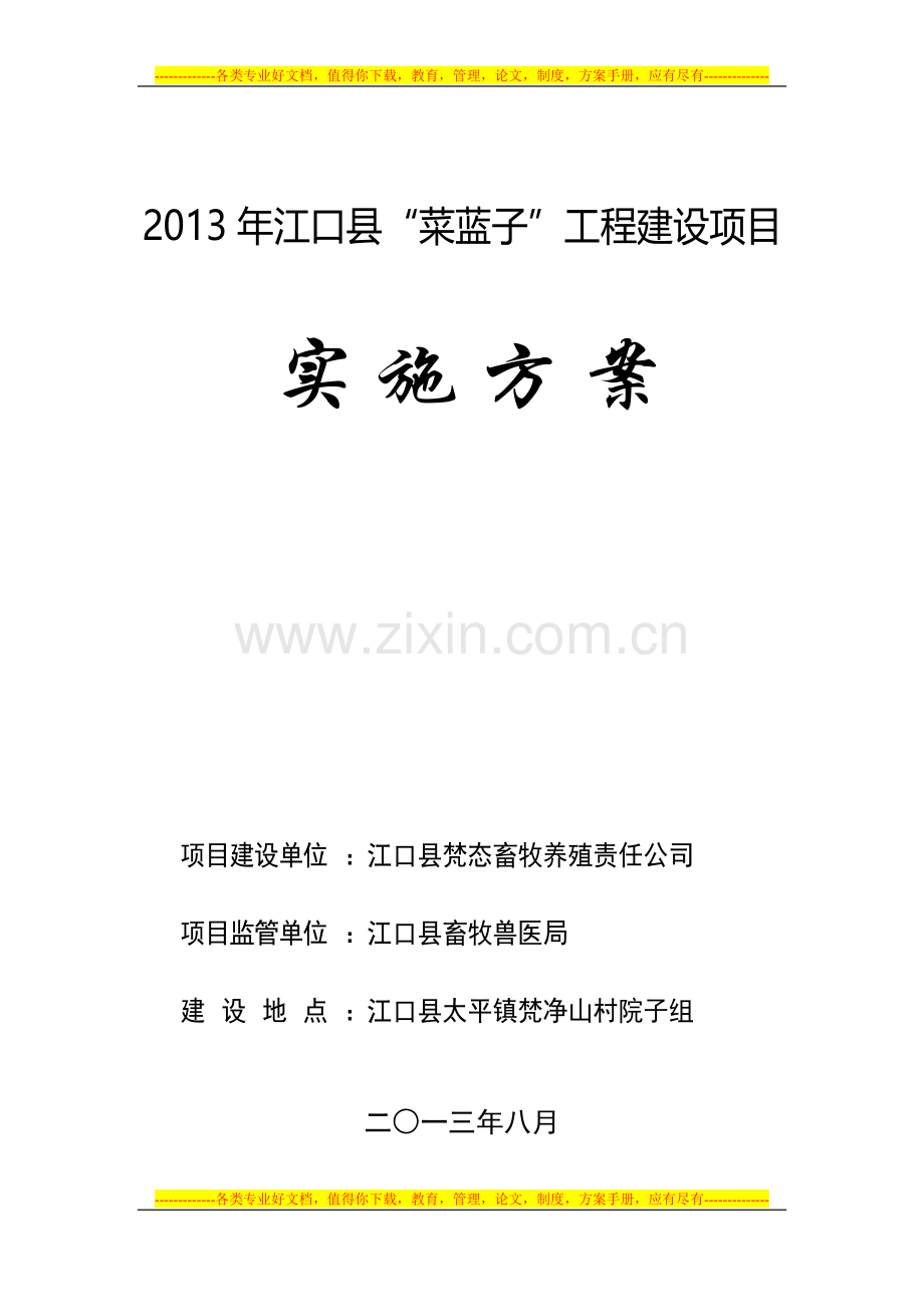 2013年江口县“菜蓝子”工程建设项目实施方案.doc_第2页