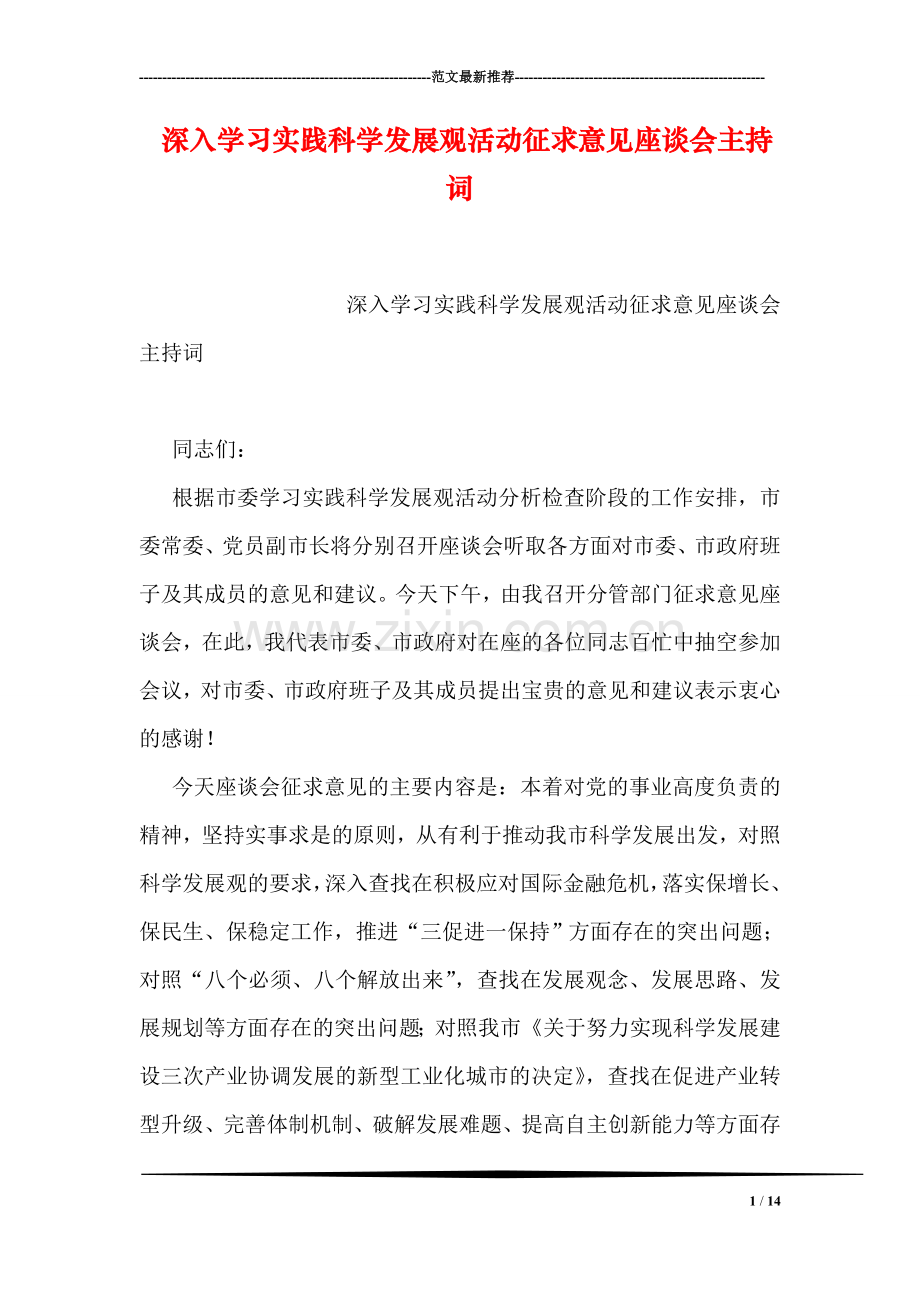 深入学习实践科学发展观活动征求意见座谈会主持词.doc_第1页