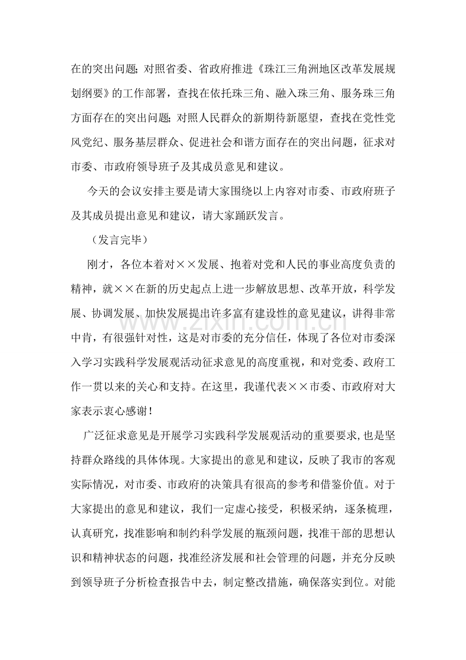 深入学习实践科学发展观活动征求意见座谈会主持词.doc_第2页