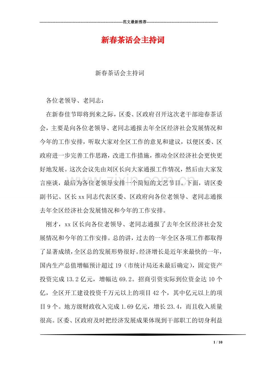 新春茶话会主持词.doc_第1页