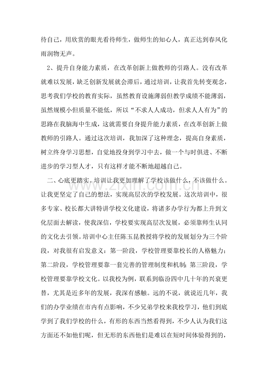 校长远程培训心得体会.doc_第2页