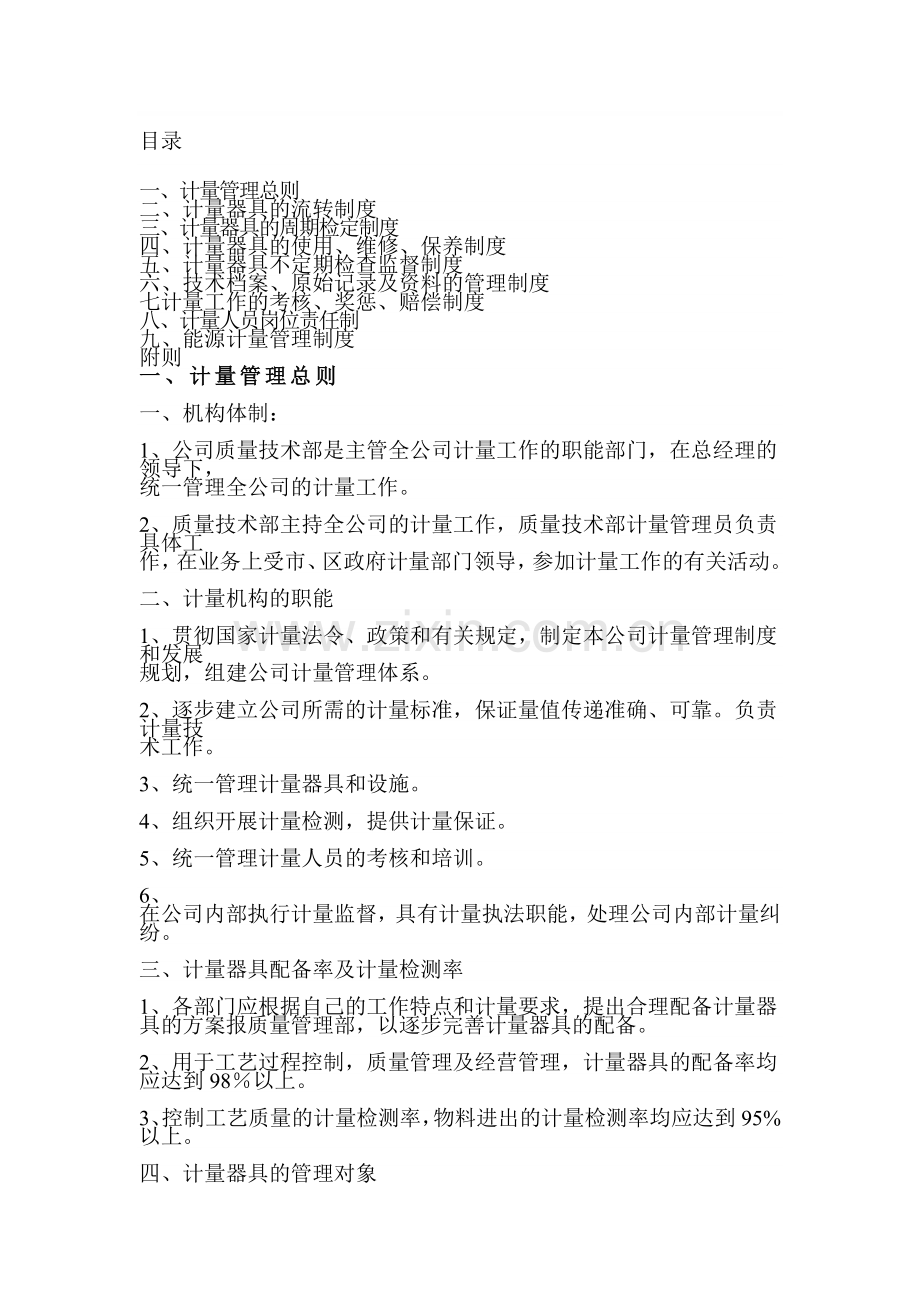 计量器具规章制度.doc_第1页