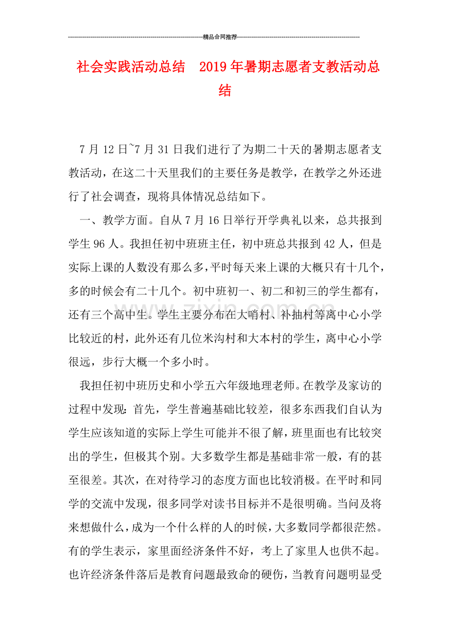 社会实践活动总结--2019年暑期志愿者支教活动总结.doc_第1页